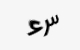 تصویر امنیتی