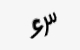 تصویر امنیتی