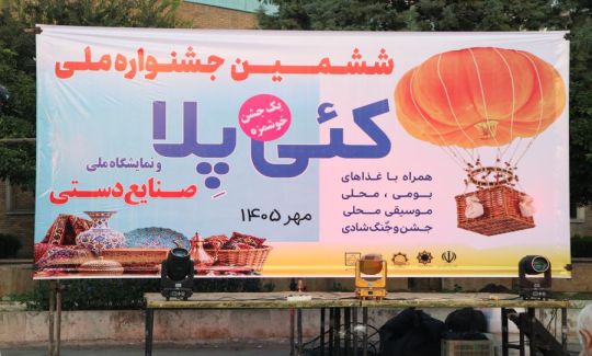 جشنواره کئی پِلا در پارک ولایت ساری مهرماه ۱۴۰۵