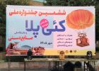 جشنواره کئی پِلا در پارک ولایت ساری مهرماه ۱۴۰۵