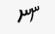 تصویر امنیتی