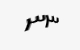 تصویر امنیتی